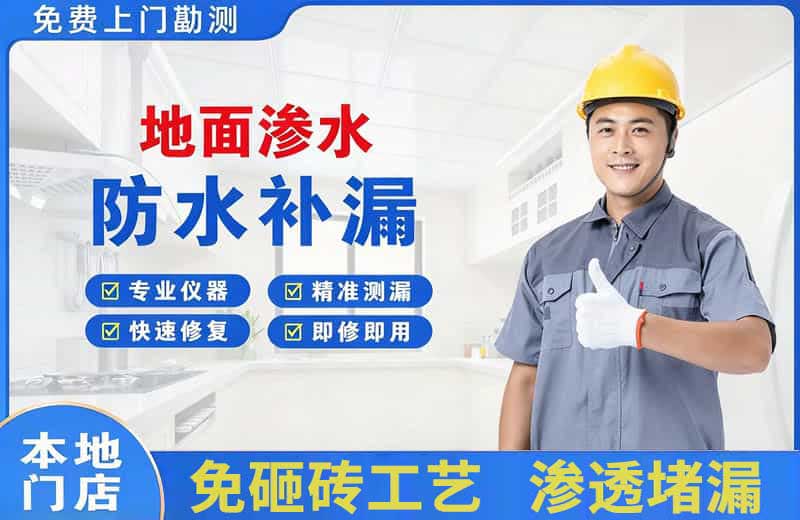 岳麓地面渗水维修