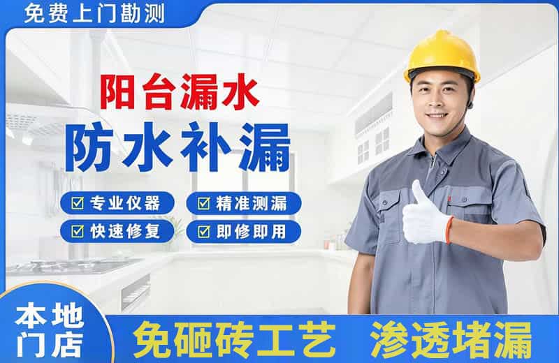 岳麓阳台漏水维修