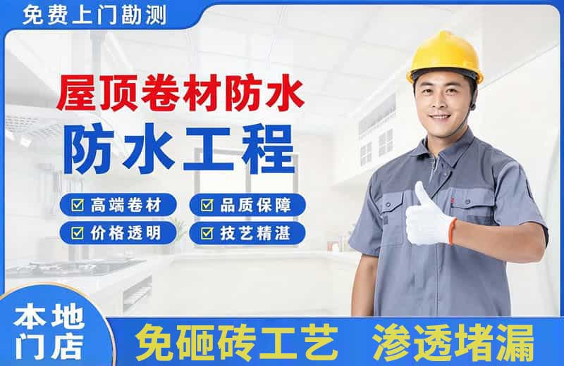岳麓屋顶卷材防水