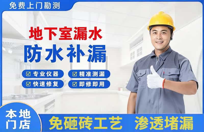 岳麓地下室漏水维修