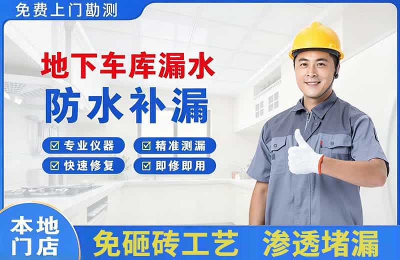 岳麓地下车库漏水维修